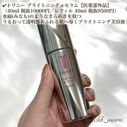 ブライトニングαセラム/TWANY/美容液を使ったクチコミ(4枚目)