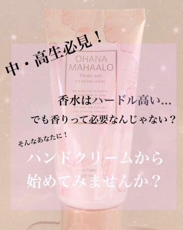 オハナ・マハロ フレグランス ハンドクリーム ピカケ アウリィ/OHANA MAHAALO/ハンドクリームを使ったクチコミ（1枚目）