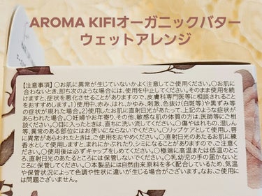 オーガニックバター ウェットアレンジ/AROMA KIFI/ヘアバームを使ったクチコミ（5枚目）