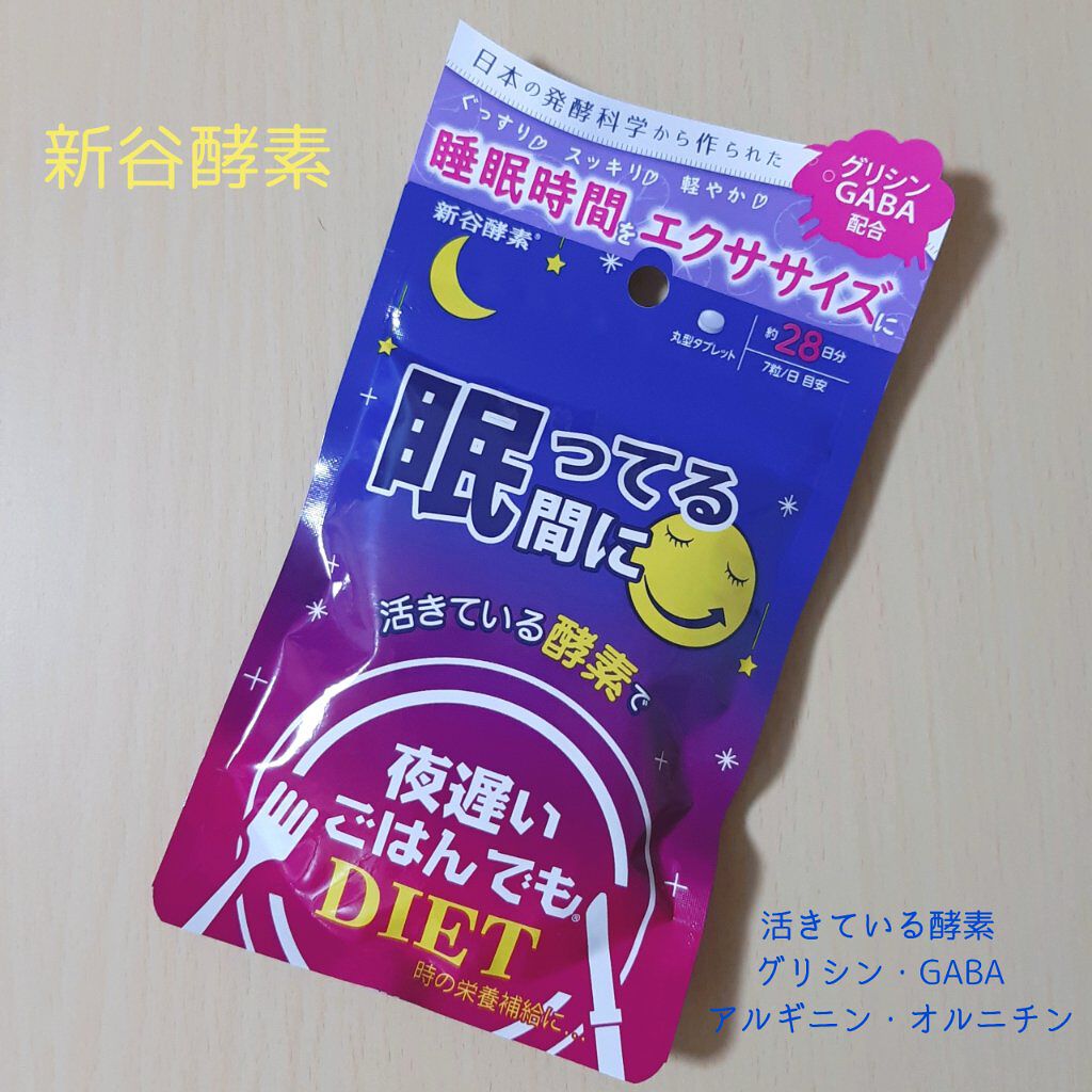 夜遅いごはんでも 眠ってる間に/新谷酵素/ボディサプリメントを使ったクチコミ(1枚目)
