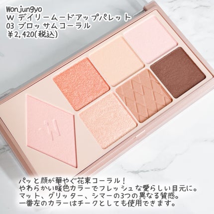 ウォンジョンヨ W デイリームードアップパレット /Wonjungyo/アイシャドウパレットを使ったクチコミ(2枚目)