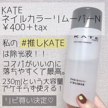 ネイルカラーリムーバーN/KATE/除光液を使ったクチコミ（1枚目）