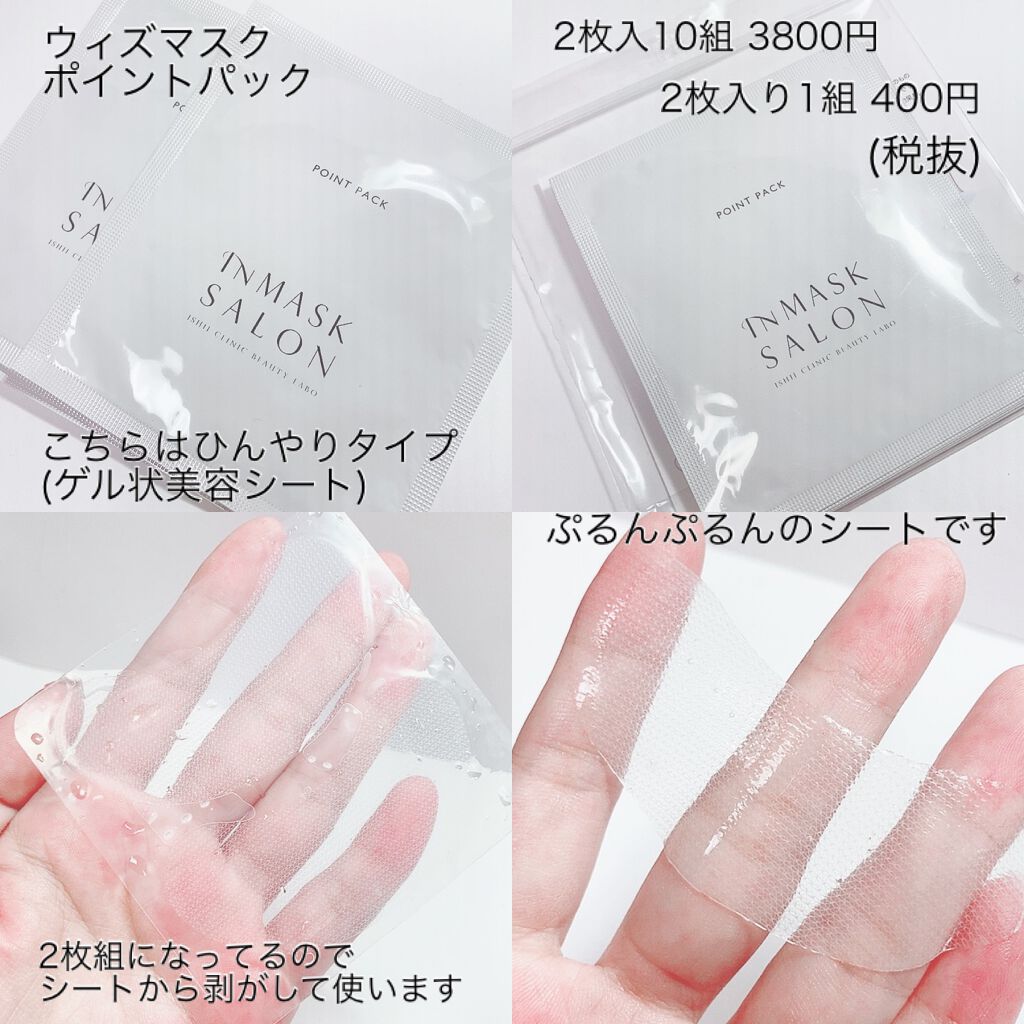 ウィズマスクポイントパック(ひんやり)/INMASK SALON/シートマスク・パックを使ったクチコミ(6枚目)