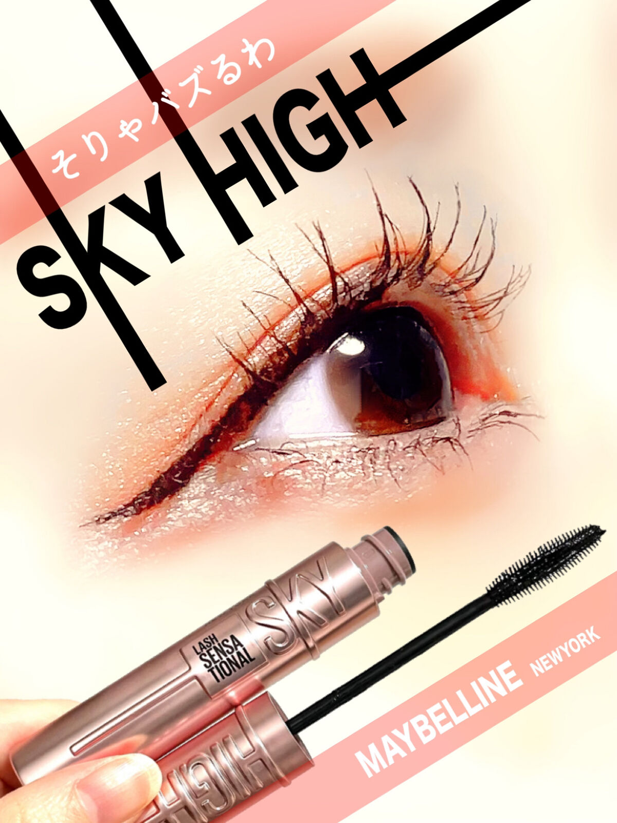 スカイハイ/MAYBELLINE NEW YORK/マスカラを使ったクチコミ（1枚目）