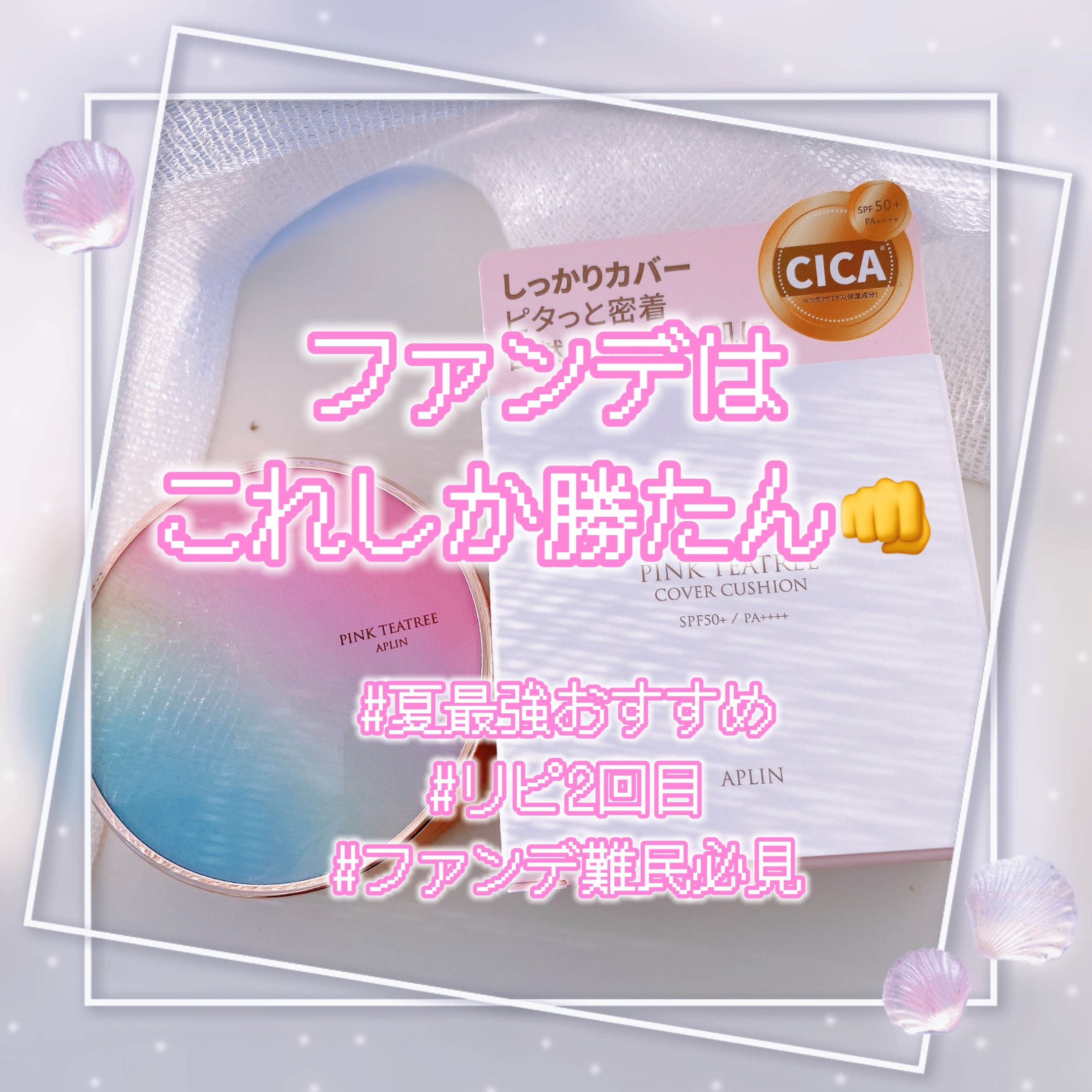 ピンクティーツリーカバークッション 17号 ポーセリンベージュ/APLIN/クッションファンデーションを使ったクチコミ（1枚目）