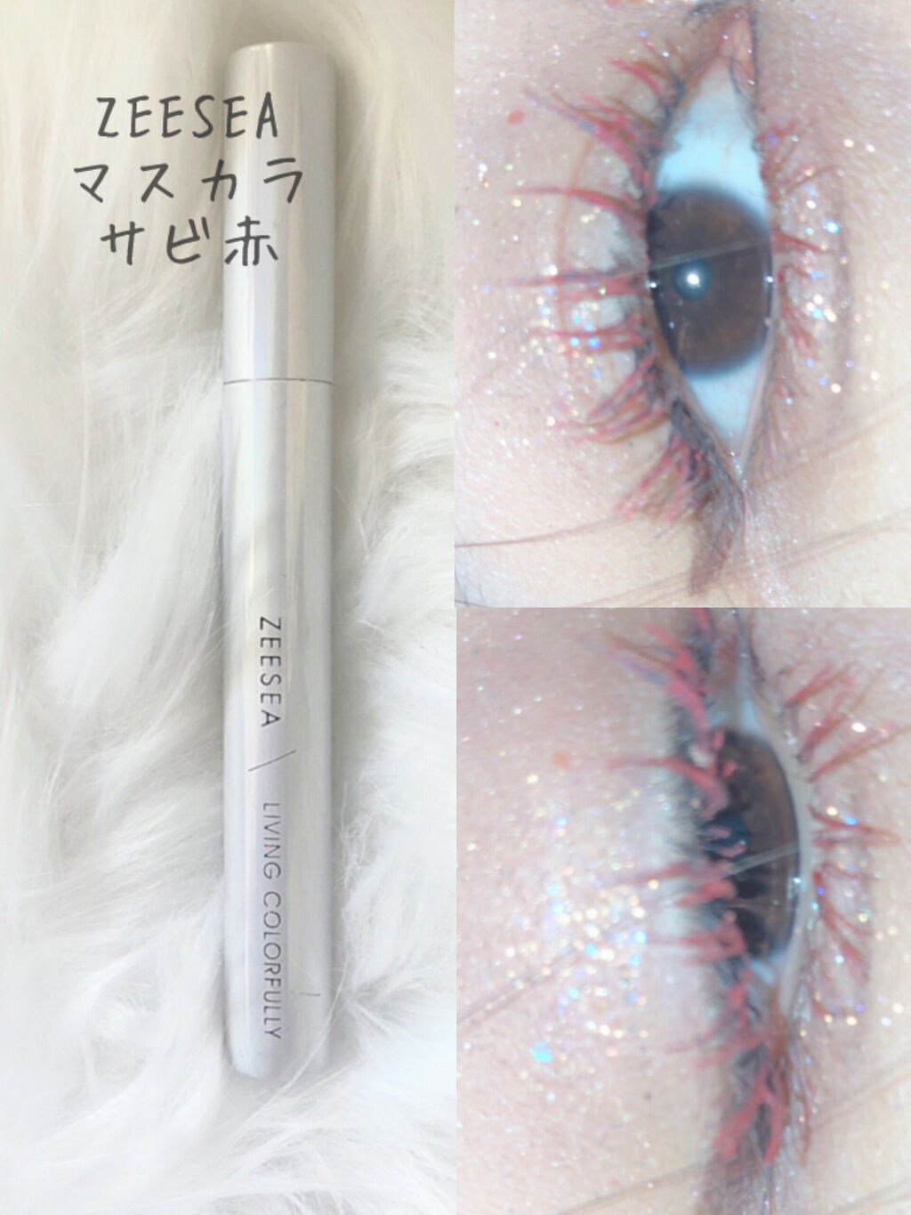 ダイヤモンドシリーズ カラーマスカラ/ZEESEA/マスカラを使ったクチコミ（1枚目）