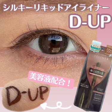 .
滑らかすぎてクセになる描き心地🤍

▶︎D-UP
シルキーリキッドアイライナーWP
NB ナチュラルブラウン

あまりに描きやすい＆発色よすぎて
まるで“筆感触”なアイライナー

しなやかでコシのある筆のおかげで
筆圧をコントロールできるので
太いラインも細いラインも
思い通りにかけるのが特長です🫶

筆の液含みがよく、
目尻までかすれず滑らかに描けます

それでいて美容液配合🤍

5種類の美容液成分（保湿成分）配合で、
メイクしながら目もとをケアできます

すぐに乾くのでまばたきしても
まぶたにつきにくいので
メイクの失敗も少ないです

洗顔でオフできる！
肌に色素が残らない顔料を使用していて
通常洗顔で簡単にオフできます

全色集めたくなるくらい優秀！
絶対買って損ないので
ぜひ試してみてください😍

.

#D-UP #シルキーリキッドアイライナー #ヘビロテ選手紹介  #期待越えアイテム #プレゼントキャンペーン_ディーアップ の画像 その0