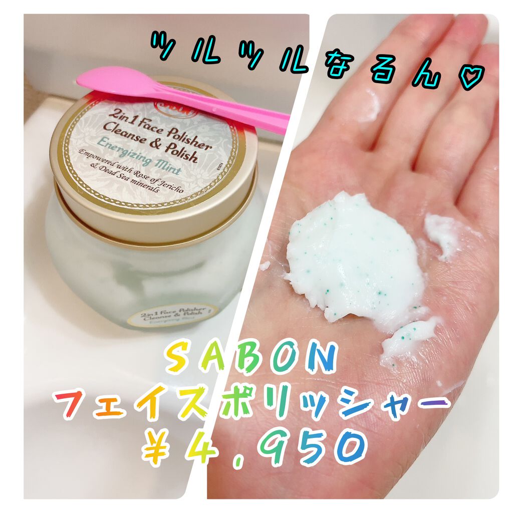 フェイスポリッシャー リフレッシング（ミント）/SABON/スクラブ・ゴマージュを使ったクチコミ（1枚目）