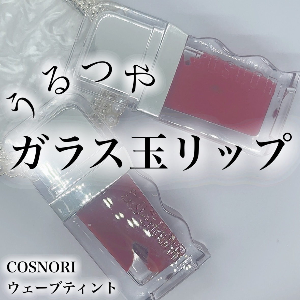 フローウェーブティント/COSNORI/リップティントを使ったクチコミ（1枚目）