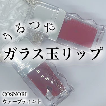 フロウウェーブティント/COSNORI/口紅を使ったクチコミ（1枚目）