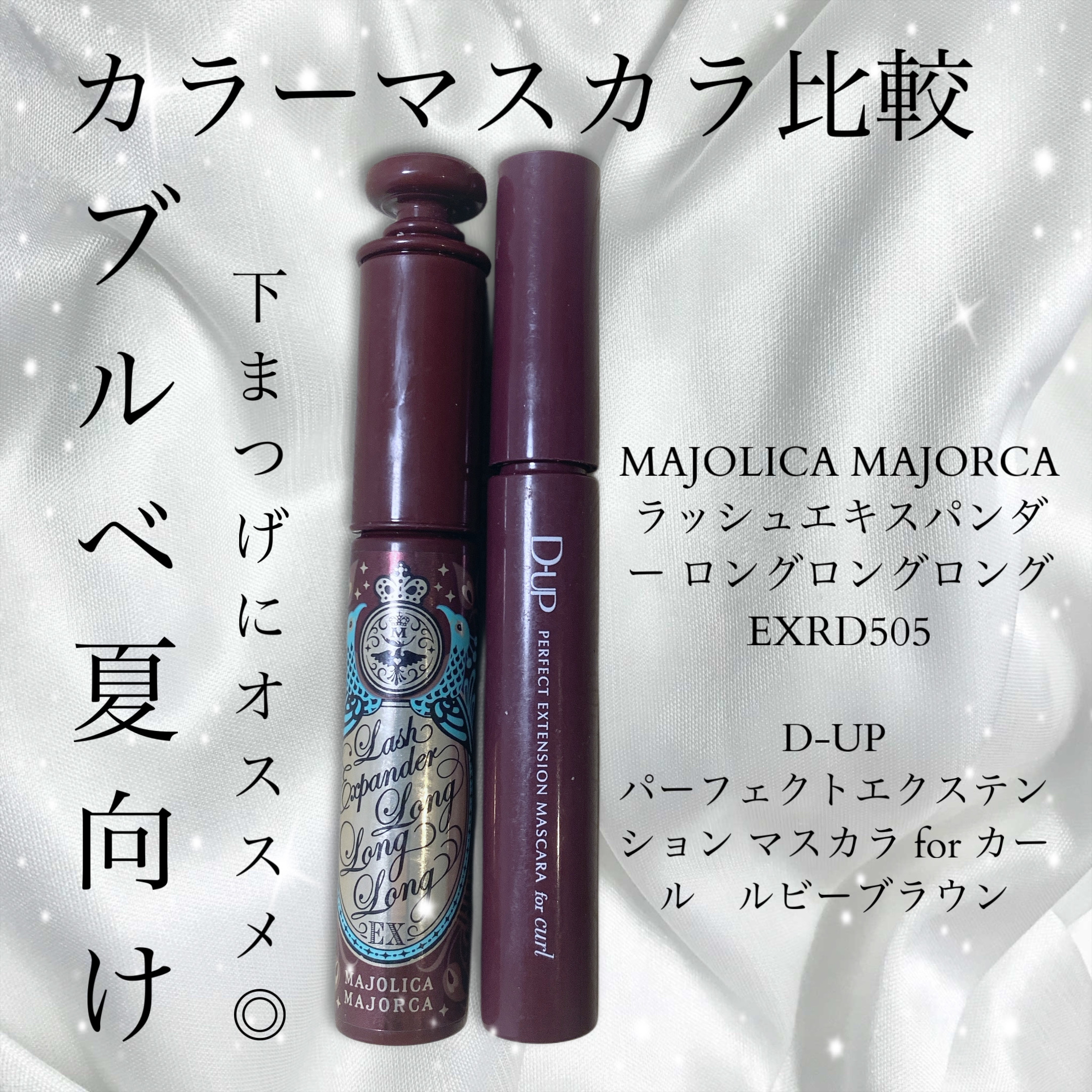 パーフェクトエクステンション マスカラ for カール/D-UP/マスカラを使ったクチコミ（1枚目）