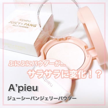 アピュー ジューシーパン ジェリーパウダー/A’pieu/プレストパウダーを使ったクチコミ（1枚目）