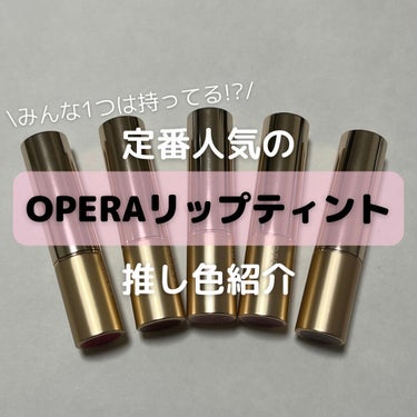 オペラ リップティント N/OPERA/口紅を使ったクチコミ（1枚目）