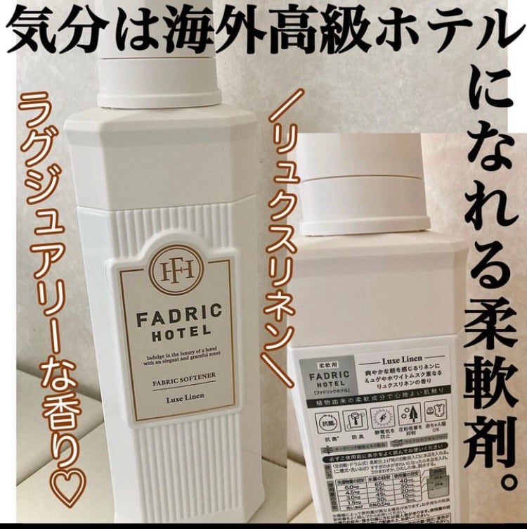 ファドリックホテル 柔軟剤 リュクスリネンの香り/FADRIC HOTEL/柔軟剤を使ったクチコミ(1枚目)
