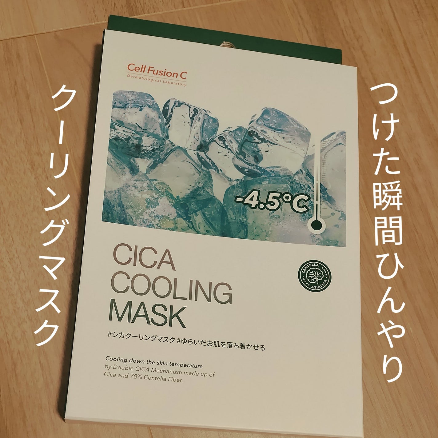 シカクーリングマスク/Cell Fusion C(セルフュージョンシー)/シートマスク・パックを使ったクチコミ(1枚目)