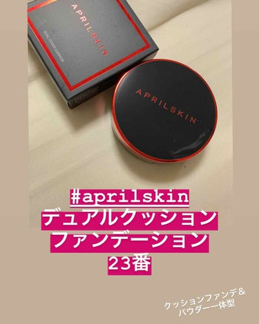 デュアルカバー クッション/APRILSKIN/クッションファンデーションを使ったクチコミ（1枚目）