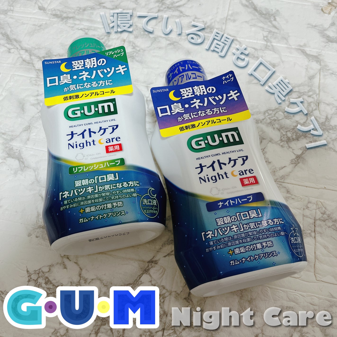 デンタルリンス ナイトケア/GUM/マウスウォッシュ・スプレーを使ったクチコミ(1枚目)