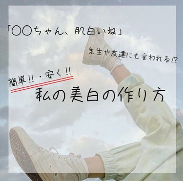 　　　　　　\ らて流の美白になる方法 /


どうも! らてです☁
今回は、私が美白になるために使っている物を紹介しようと思います(*´︶`*)♡
(比べられる写真がなくてごめんなさい💦)


1.サ