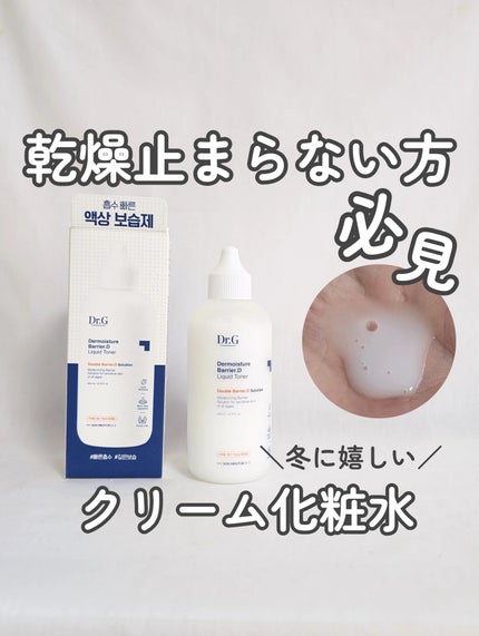 ザモイスチャーバリアDリキッドトナー/Dr.G/化粧水を使ったクチコミ(1枚目)