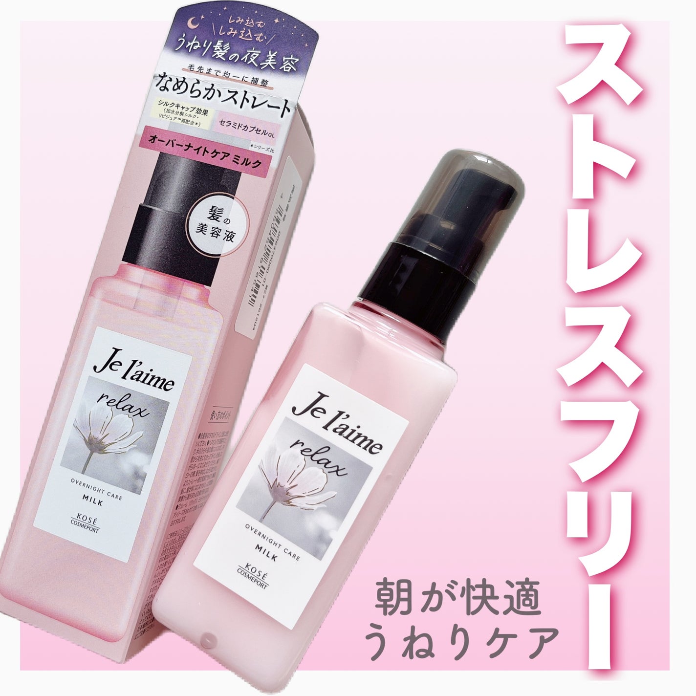 リラックス オーバーナイトケア ミルク/Je l'aime/ヘアミルクを使ったクチコミ(1枚目)