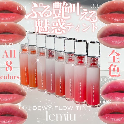 デュイフローティント/LEMIU/リップティントを使ったクチコミ(1枚目)
