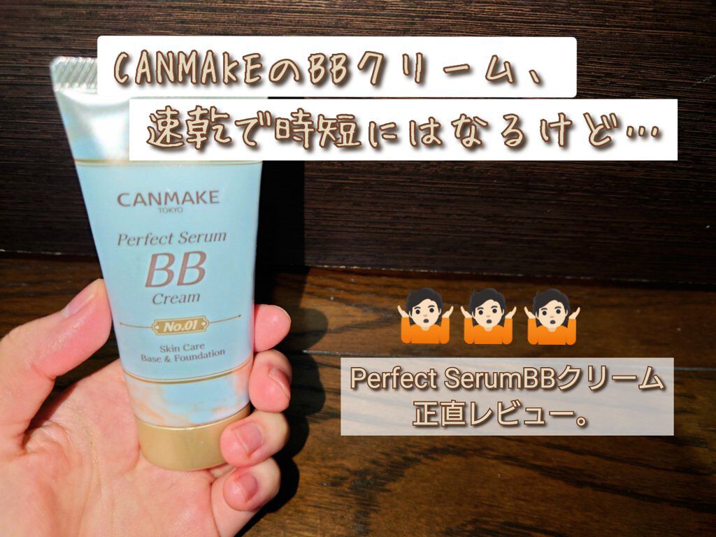 パーフェクトセラムBBクリーム/キャンメイク/BBクリームを使ったクチコミ（1枚目）