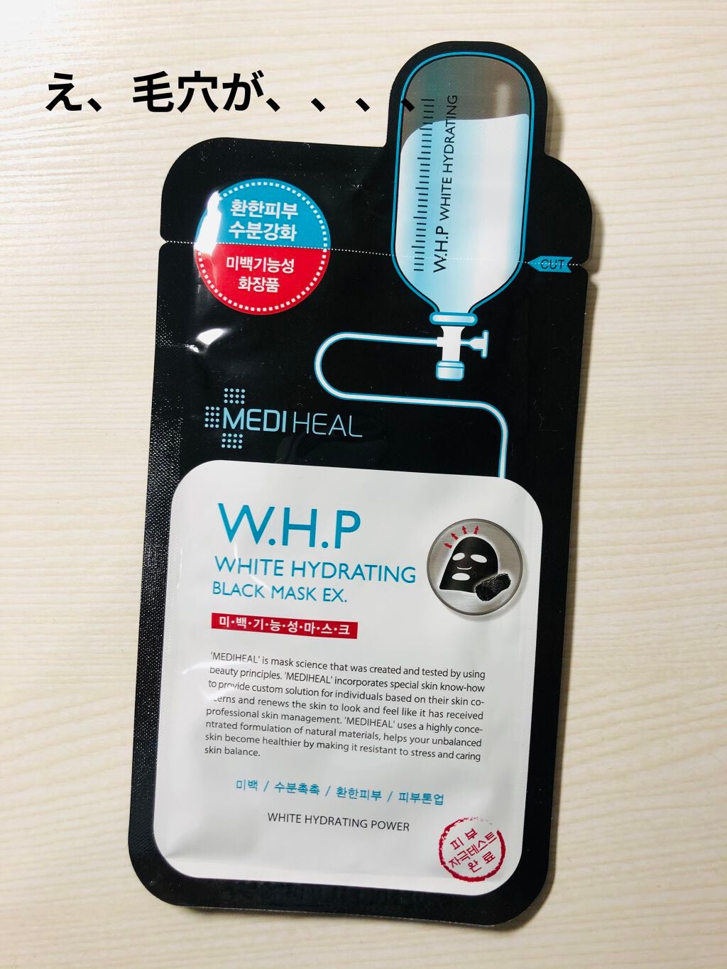 W.H.P ブラックマスク JEX/MEDIHEAL/シートマスク・パックを使ったクチコミ(1枚目)