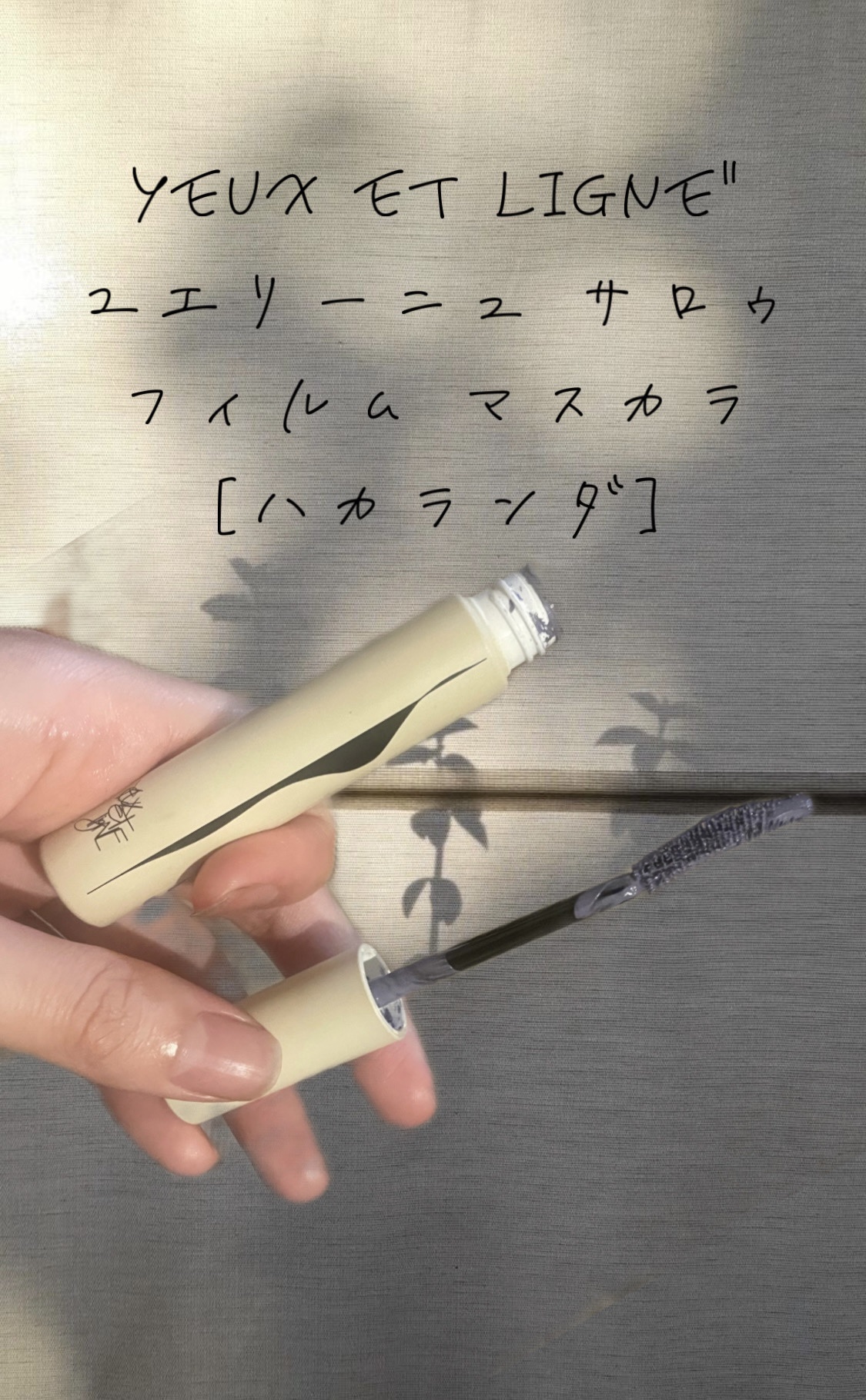 サロゥ フィルム マスカラ/ユエリーニュ/マスカラを使ったクチコミ（1枚目）