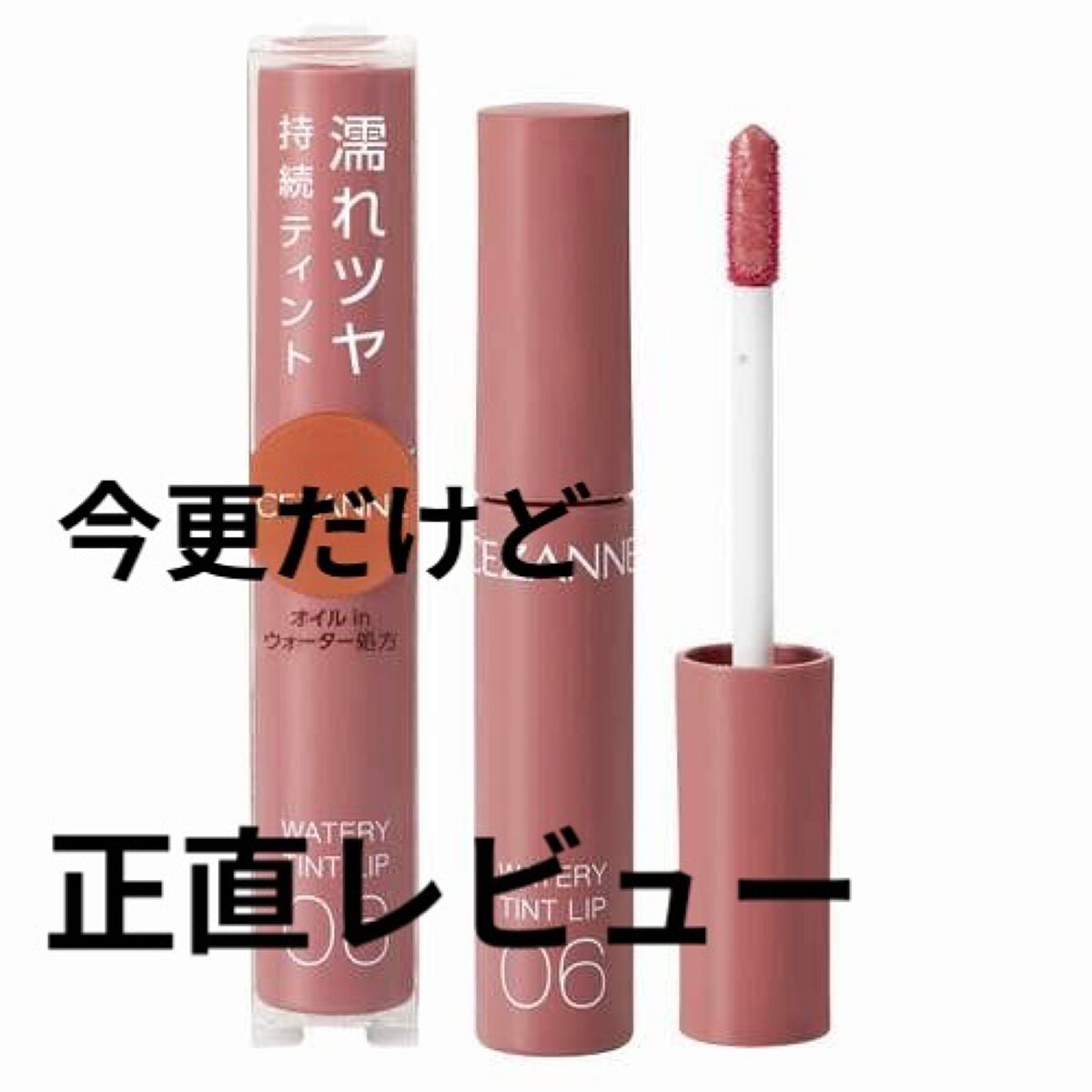 ウォータリーティントリップ/CEZANNE/リップティントを使ったクチコミ(1枚目)