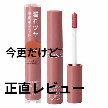 ウォータリーティントリップ/CEZANNE/リップティントを使ったクチコミ(1枚目)