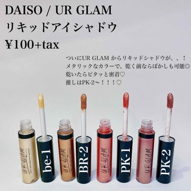 UR GLAM　LIQUID EYESHADOW/U R GLAM/リキッドアイシャドウを使ったクチコミ（2枚目）