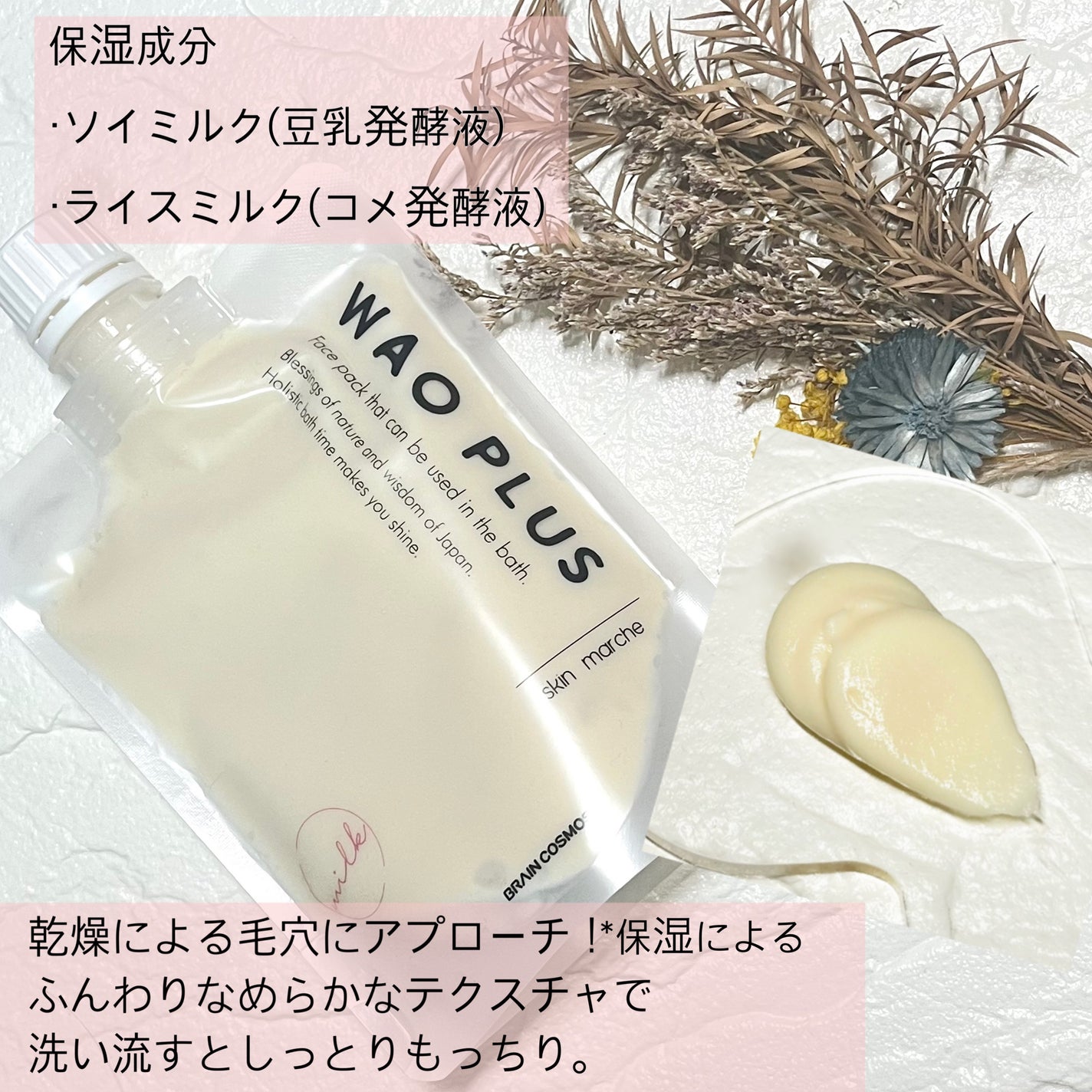 skinmarche WAOPLUS プラントベースミルクブースターマスク/ブレーンコスモス/洗い流すパック・マスクを使ったクチコミ(2枚目)