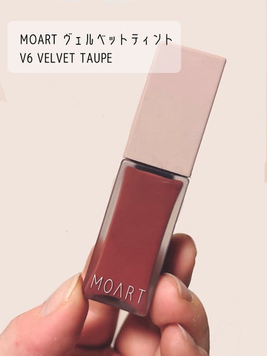 モアート ベルベットティント V06 ベルベットトープ(VELVET TAUPE)/MOART/口紅を使ったクチコミ（1枚目）