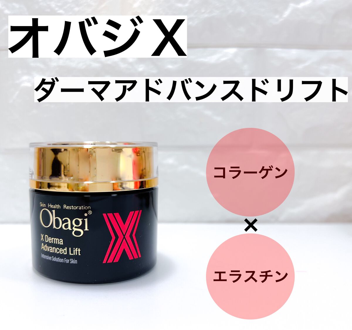 オバジX ダーマアドバンスドリフト/オバジ/フェイスクリームを使ったクチコミ（1枚目）
