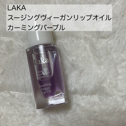 スージングヴィーガンリップオイル/Laka/リップオイルを使ったクチコミ(1枚目)