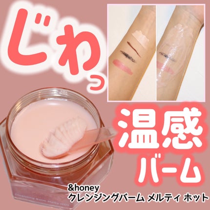 &honey クレンジングバーム メルティ ホット/&honey/クレンジングバームを使ったクチコミ(1枚目)