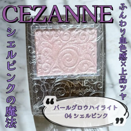 パールグロウハイライト/CEZANNE/パウダーハイライトを使ったクチコミ(1枚目)
