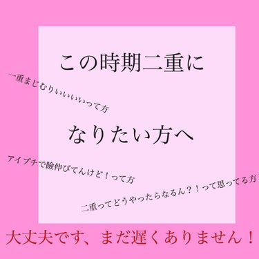 こんにちは！
２回目の投稿です🌸

私は、一重なんですけど、すっぴん二重をつくろうと必死です。
今休校やし、どうせなら新学期可愛なりたいねん！
でも飽き性の私にはすぐ飽きてまう。笑



ということで、