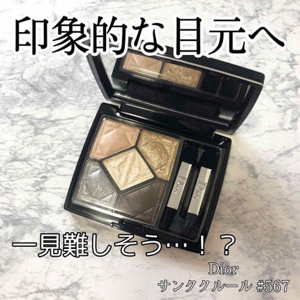 サンク クルール/Dior/アイシャドウパレットを使ったクチコミ(1枚目)