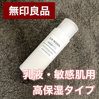 乳液・敏感肌用・高保湿タイプ/無印良品/乳液を使ったクチコミ（1枚目）