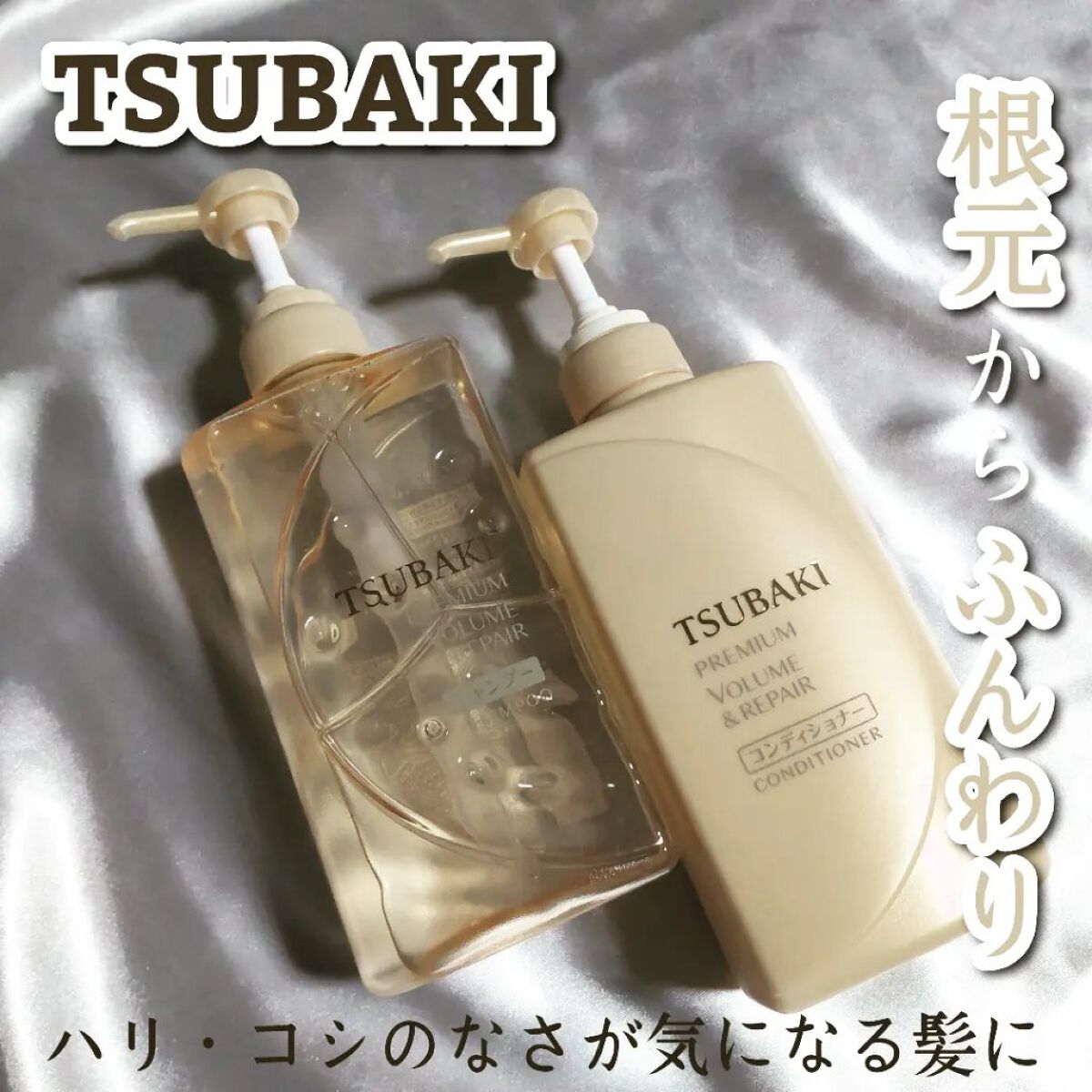 プレミアムリペア シャンプー／ヘアコンディショナー｜TSUBAKIの口コミ「ハリ·コシのなさが気になる髪を、根元からふ..」 by ♡ひぃちゃん♡ |  LIPS