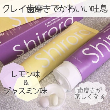 シローラクレイホワイトニング/Shirora/歯磨き粉を使ったクチコミ（1枚目）