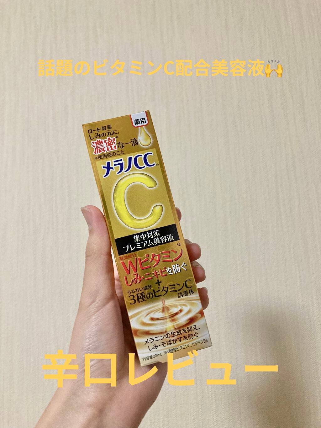 薬用しみ集中対策 プレミアム美容液/メラノCC/美容液を使ったクチコミ(1枚目)