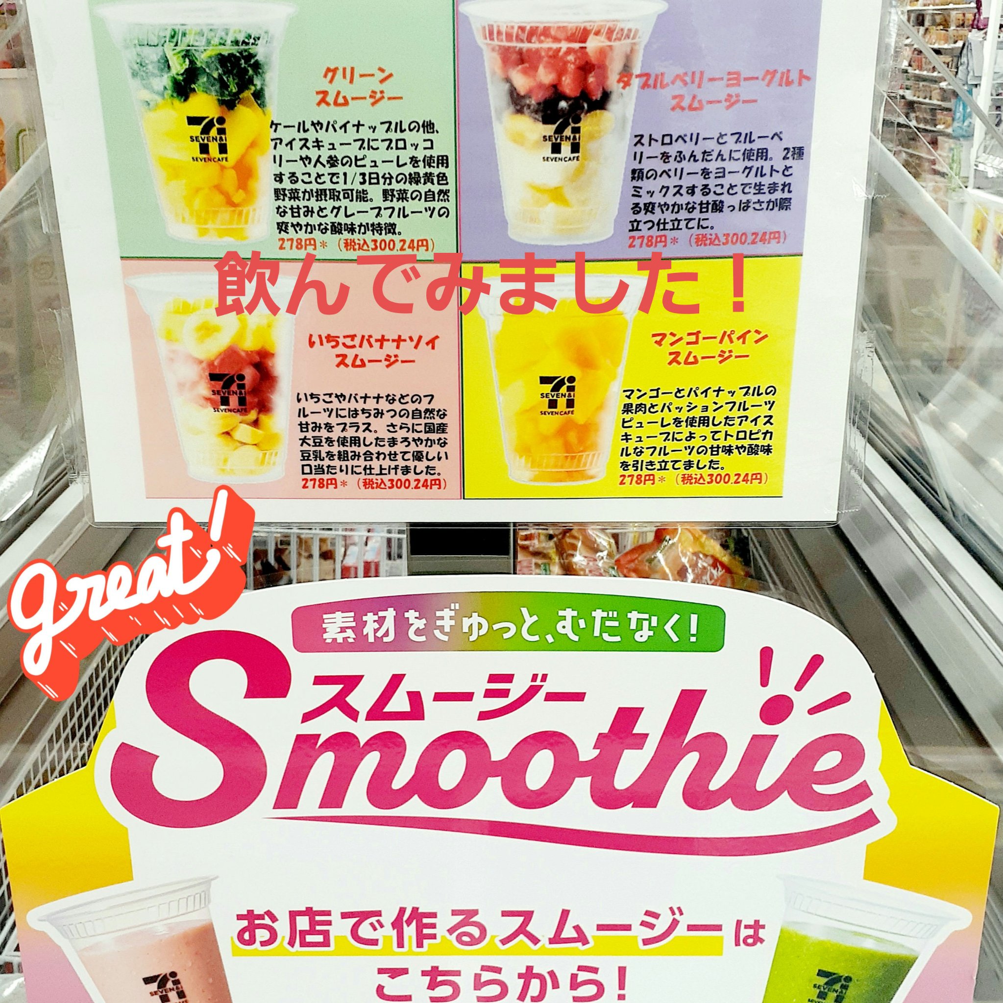 お店で作るケールグリーンスムージー/セブンイレブン/スムージーを使ったクチコミ（1枚目）