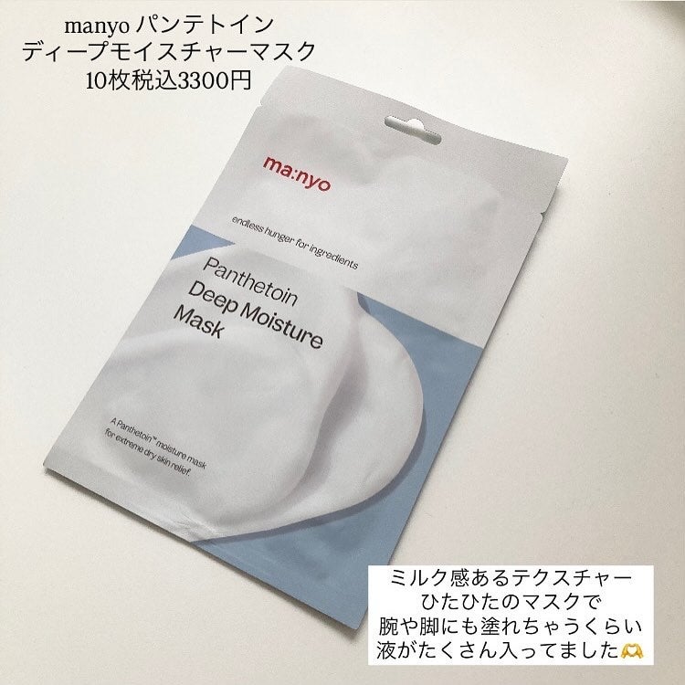 パンテトイン ディープ モイスチャー マスク/manyo/シートマスク・パックを使ったクチコミ(2枚目)