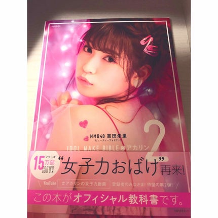IDOL MAKE BIBLE @アカリン2/主婦の友社/書籍を使ったクチコミ(1枚目)