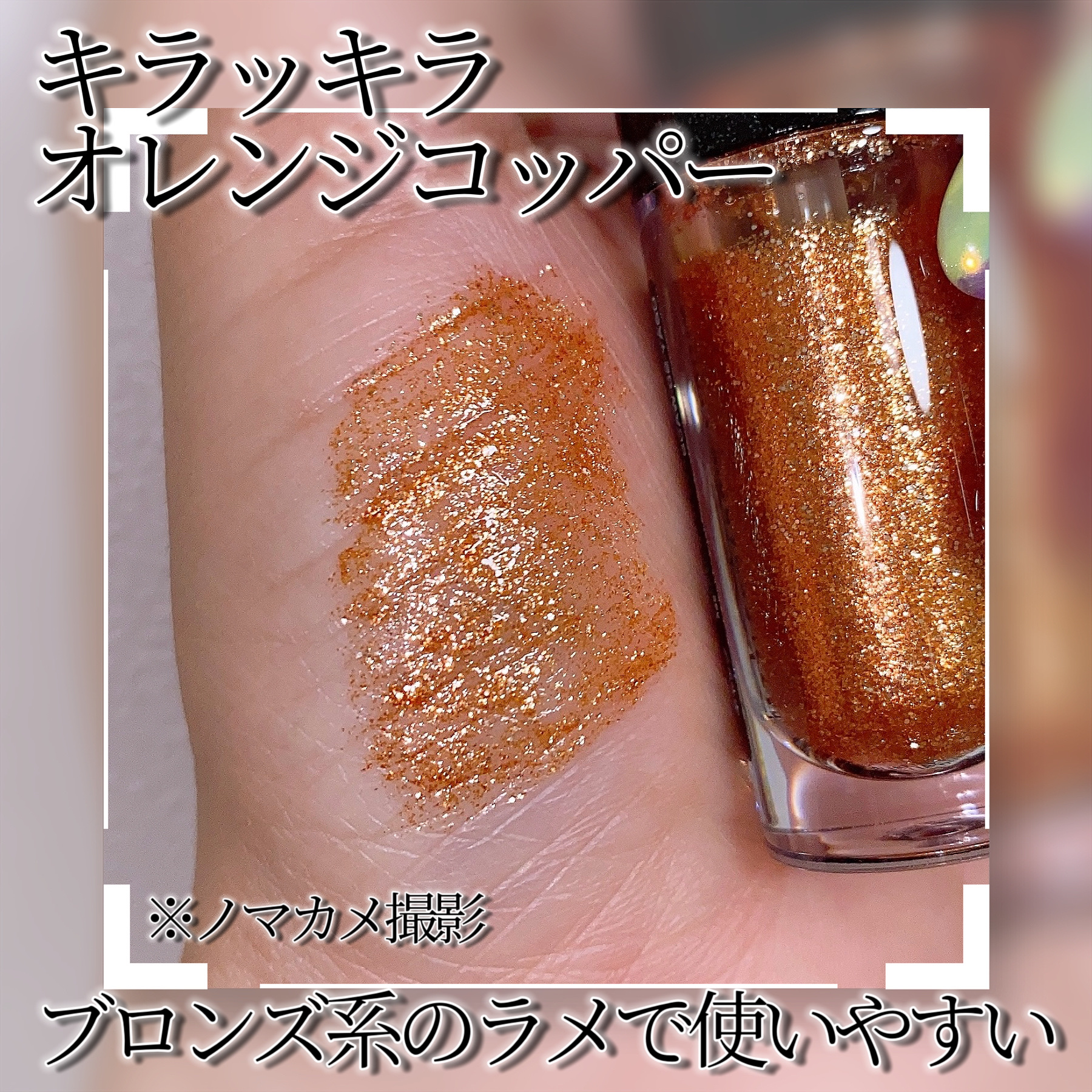 M・A・C ダズルシャドウ リキッドのクチコミ「ギラッギラのブロンズメイクに合わせたい推しラメ✨MACのダズルシャドウリキッド【ブリンキングブ.....」（2枚目）