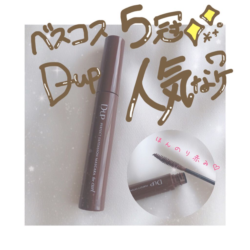 パーフェクトエクステンション マスカラ for カール/D-UP/マスカラを使ったクチコミ（1枚目）