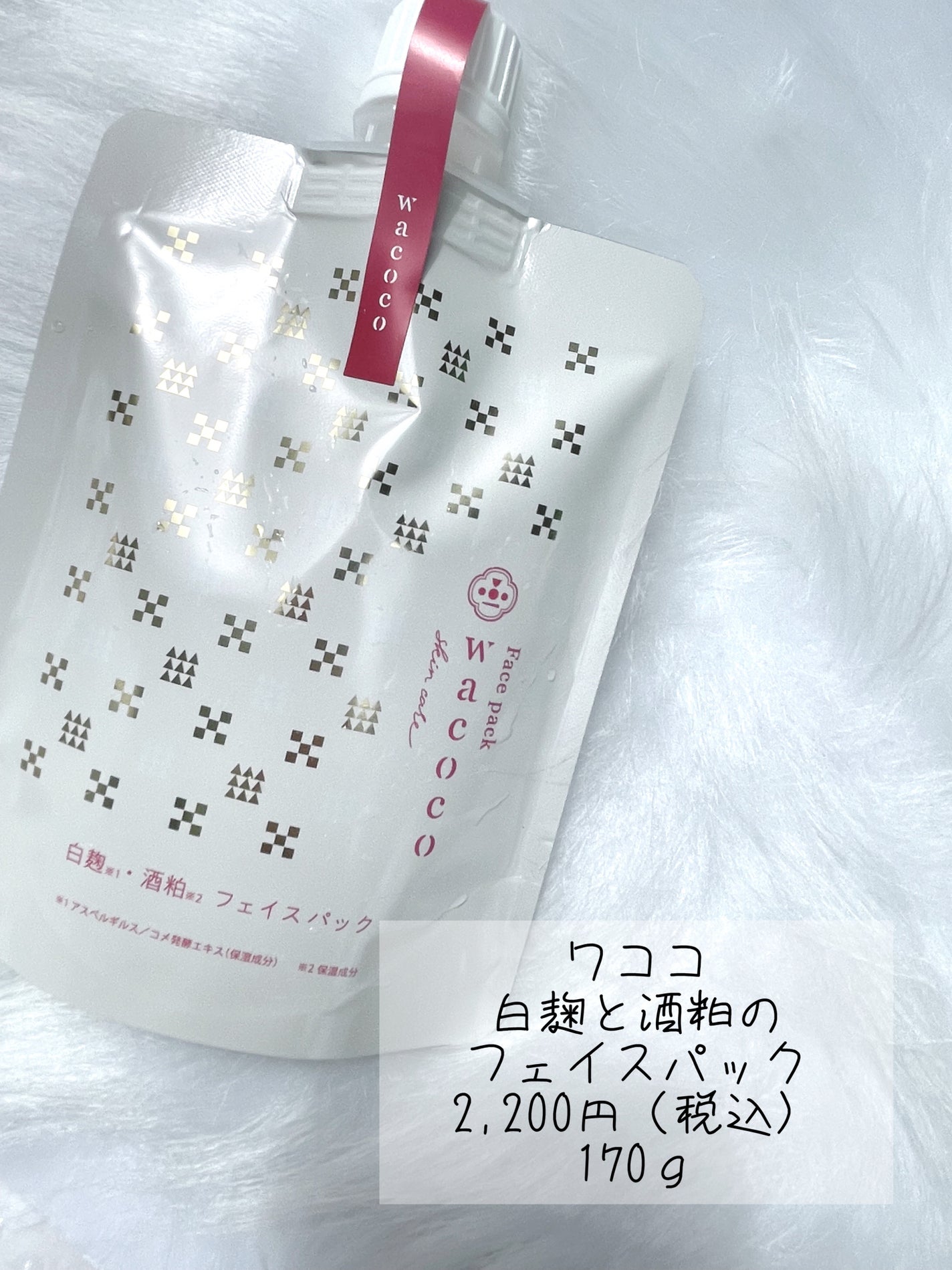 ワココ 白麹と酒粕のフェイスパック/クラブ/洗い流すパック・マスクを使ったクチコミ(1枚目)