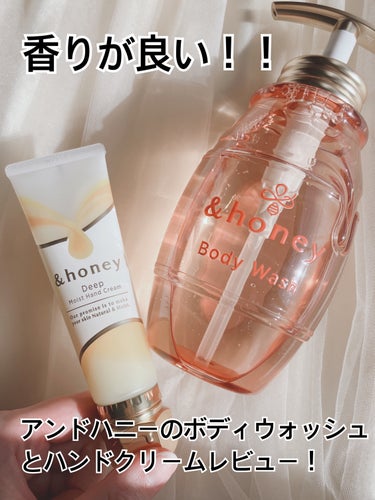 &honey（アンドハニー）様より、下記製品をいただきました🙇‍♀️

&honey（アンドハニー）
・メルティモイスト ジェルボディウォッシュ
・ディープモイスト ハンドクリーム

どちらも、見た目の